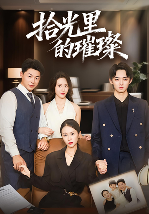 拾光里的璀璨（75集）真的好看吗