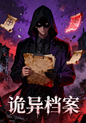 诡异档案（77集）一个短剧看全集