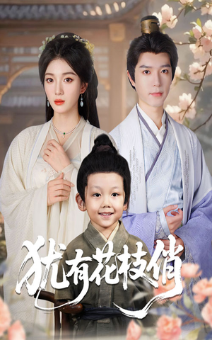 犹有花枝俏（64集）今日短剧分享