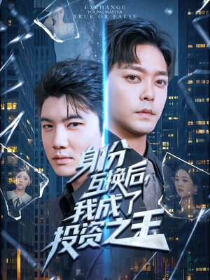身份互换后，我成了投资之王（80集）亿万短剧抢先看