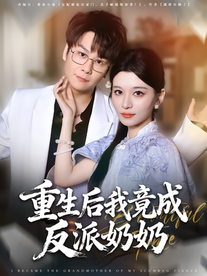 重生后我竟成反派奶奶（64集）免费短剧推荐