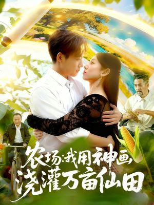 农场我用神画浇灌万亩仙田（118集）短剧视频分享