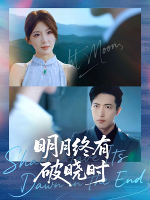 明月终有破晓时(83集) 明月终有破晓时(83集)每日短剧追不停