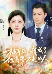 被弃后，我成了他高攀不起的人（68集）怎么看全集