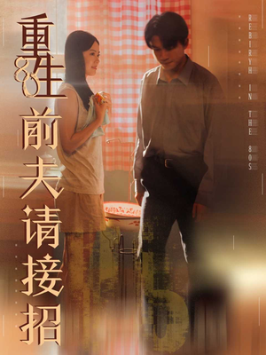 重生80前夫请接招（80集）最新短剧推荐