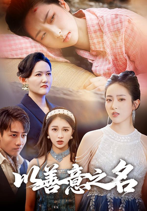 以善意之名（45集）古装热门短剧