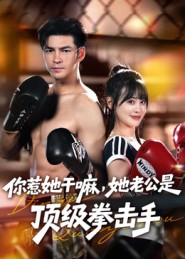 你惹她干嘛，她老公是顶级拳击手（61集）追风的女孩短剧