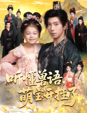 听懂兽语萌宝开挂了（60集）夸克在线观看