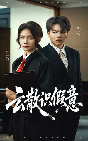 云散识假意（50集）女主谁演的