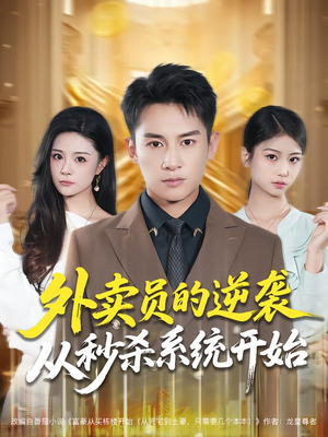 外卖员的逆袭从秒杀系统开始（81集）免费短剧合集