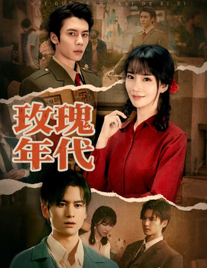 玫瑰年代（55集）精彩短剧分享