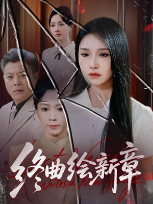终曲绘新章（97集）流畅播放免费看