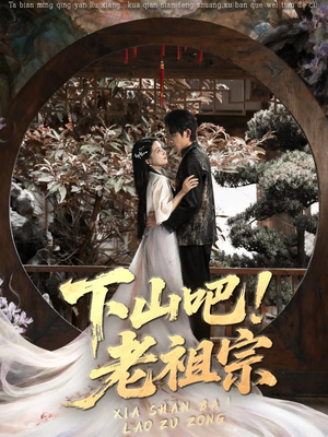 下山吧老祖宗（72集）热门短剧来袭