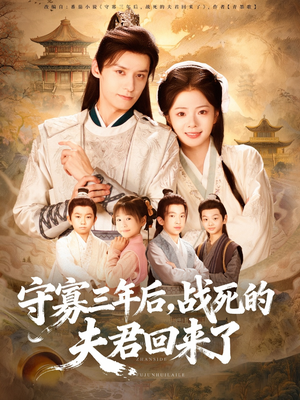 守寡三年后，战死的夫君回来了（80集）在哪个平台看