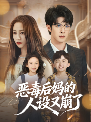 恶毒后妈的人设又崩了(80集) 恶毒后妈的人设又崩了(80集)最近很火的短剧