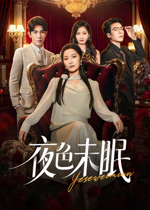 夜色未眠（60集）短剧视频分享