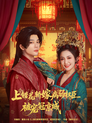 上错花轿嫁病弱权臣被宠冠京城（80集）热门短剧推广