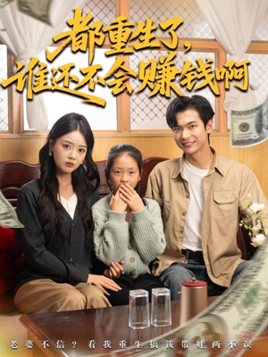 都重生了谁还不会赚钱啊（80集）短剧精彩推荐