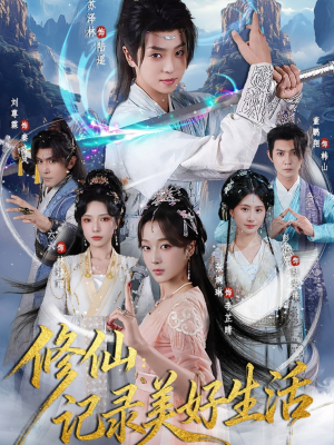 修仙记录美好生活(81集) 修仙记录美好生活(81集)热门短剧抢先看