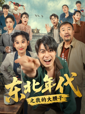 东北年代之我的大腰子（100集）恋爱短剧分享