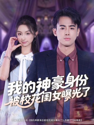我的神豪身份被校花闺女曝光了(90集) 我的神豪身份被校花闺女曝光了(90集)全部免费看全集