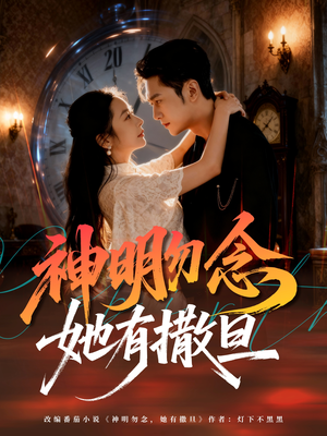 神明勿念她有撒旦(64集) 神明勿念她有撒旦(64集)恋爱短剧分享
