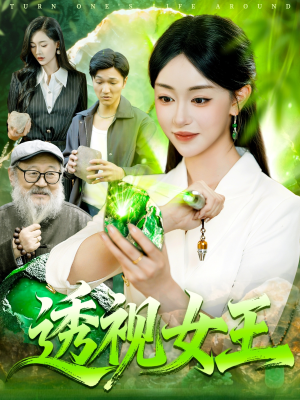 透视女王（123集）短剧片段分享