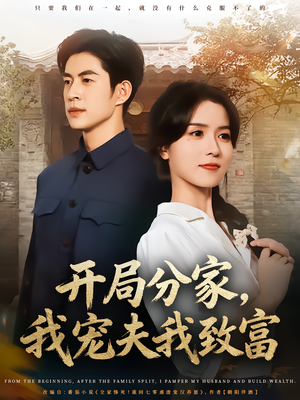 开局分家我宠夫我致富（80集）在哪看