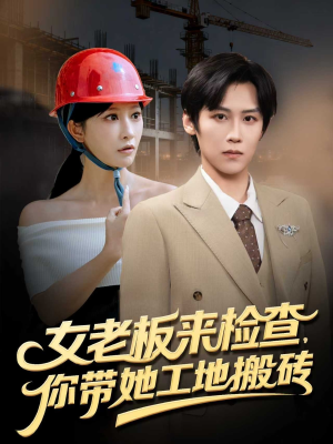女老板来检查你带她工地搬砖(87集) 女老板来检查你带她工地搬砖(87集)免费看短剧