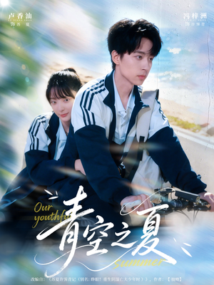青空之夏（80集）全网短剧抢先看