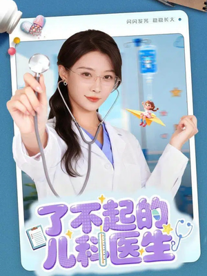 了不起的儿科医生(86集) 了不起的儿科医生(86集)免费看