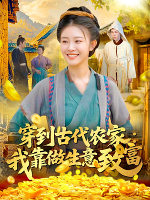 穿到古代农家我靠做生意致富（96集）短剧分享片段
