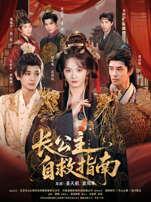 长公主自救指南（87集）迅雷网盘观看