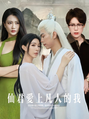 仙君爱上凡人的我（70集）免费观看完整版