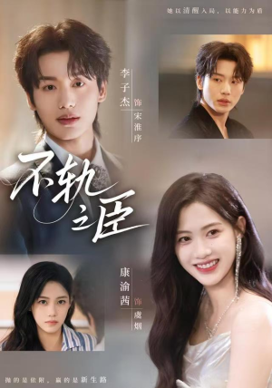 不轨之臣(76集) 不轨之臣(76集)短剧全集完整版