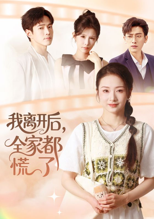 我离开后，全家都慌了（81集）一个短剧看全集