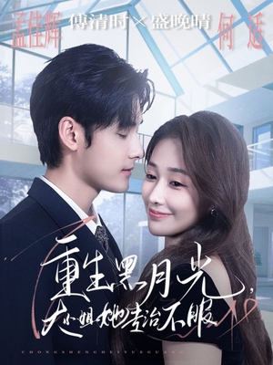 重生黑月光,大小姐她专治不服(80集) 重生黑月光,大小姐她专治不服(80集)1-102集