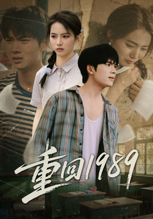 重回1989（70集）精彩短剧追不停