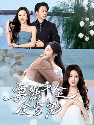 要强千金全家宠（80集）最新热剧免费看