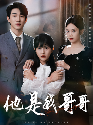 他是我哥哥（64集）精彩短剧随心推