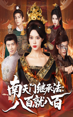 南天门继承法八百就八百(80集) 南天门继承法八百就八百(80集)去哪里看