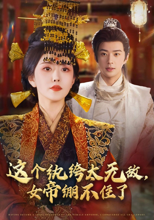 这个纨绔太无敌女帝绷不住了(70集) 这个纨绔太无敌女帝绷不住了(70集)好看的短剧电影