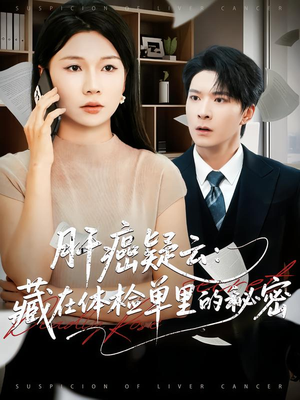 肝癌疑云:藏在体检单里的秘密(80集) 肝癌疑云:藏在体检单里的秘密(80集)高分推荐免费看