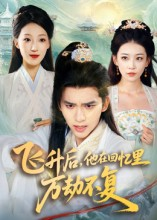 飞升后，他在回忆里万劫不复（44集）最火短剧热播中