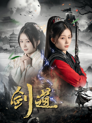 剑道(60集) 剑道(60集)古装热门短剧