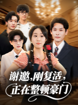 谢邀刚复活正在整顿豪门（70集）热门短剧追不停