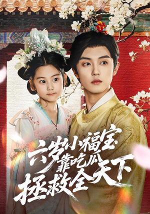 六岁小福宝靠吃瓜拯救全天下(76集) 六岁小福宝靠吃瓜拯救全天下(76集)免费观看完整版