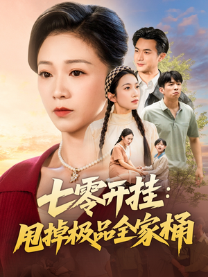 七零开挂甩掉极品全家桶（78集）最新热门短剧