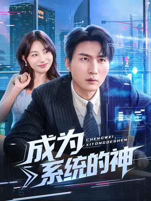 成为系统的神(83集) 成为系统的神(83集)短剧解说全集