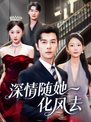 深情随她化风去（60集）第32集